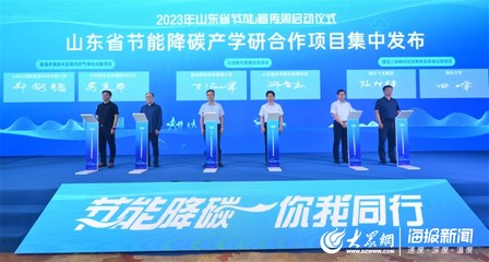 黃海節能風起，“綠”見美麗山東——記山東省2023年節能宣傳周啟動儀式