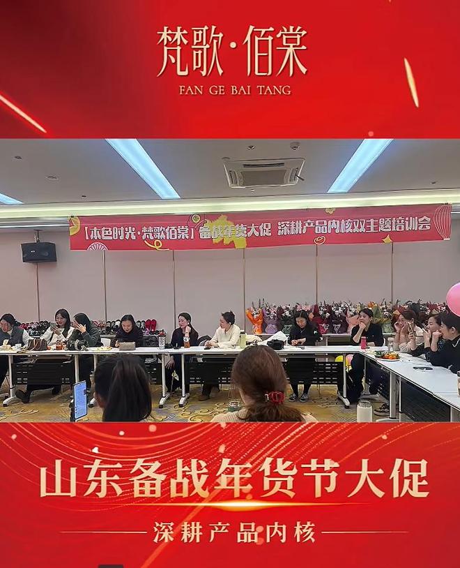 梵歌佰棠年貨節山東培訓會火爆 深耕產品內核賦能終端